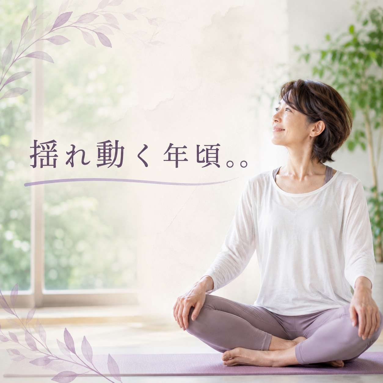 揺れ動く50代の心と体。今こそ自分を整える時間を大阪